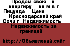 Продам свою 3-к. квартиру 86 кв.м в г.Пицунда. › Цена ­ 3 000 000 - Краснодарский край, Сочи г. Недвижимость » Недвижимость за границей   